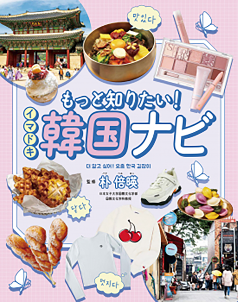 もっと知りたい！　イマドキ韓国ナビ