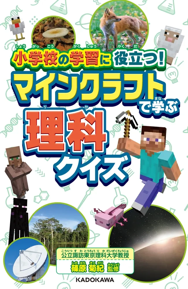 小学校の学習に役立つ！　マインクラフトで学ぶ理科クイズ