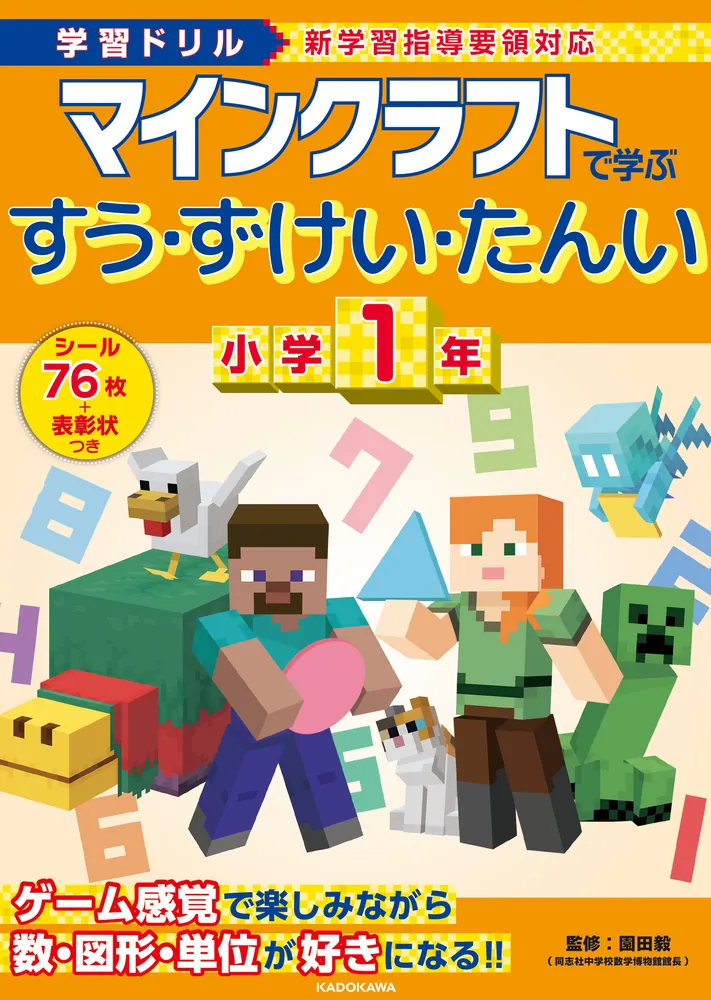 学習ドリル　マインクラフトで学ぶすう・ずけい・たんい　小学１年