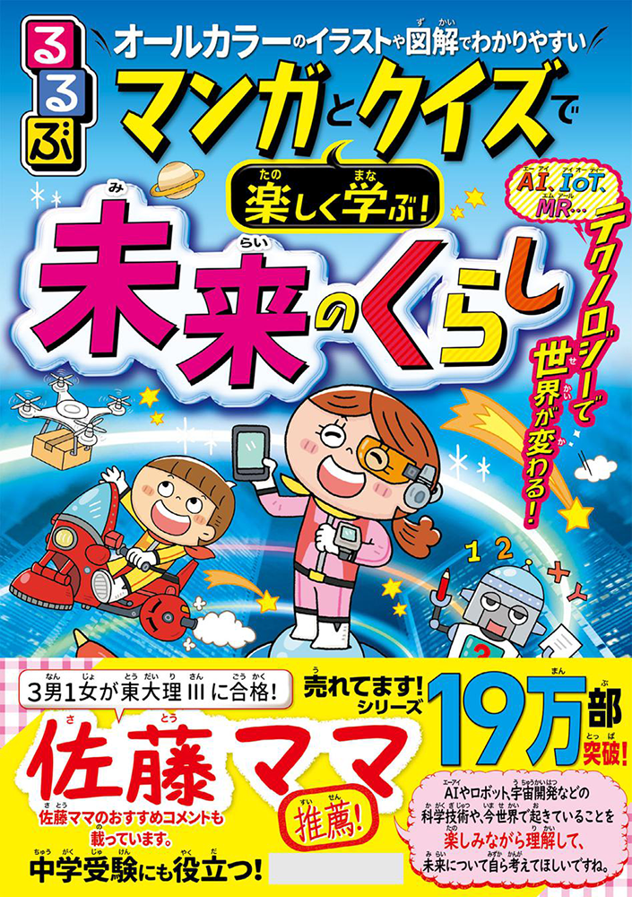 るるぶ マンガとクイズで楽しく学ぶ！未来のくらし