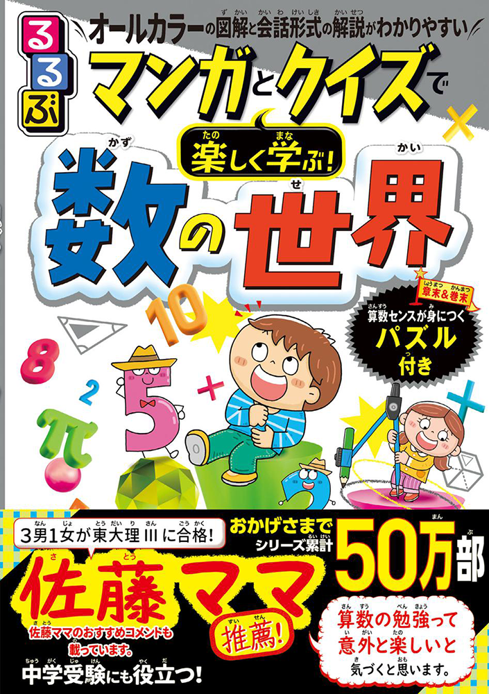 るるぶマンガとクイズで楽しく学ぶ！数の世界