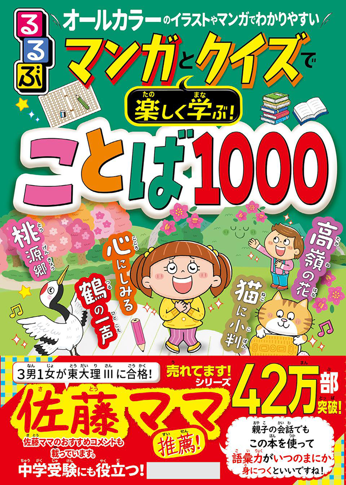 るるぶ マンガとクイズで楽しく学ぶ！ことば1000