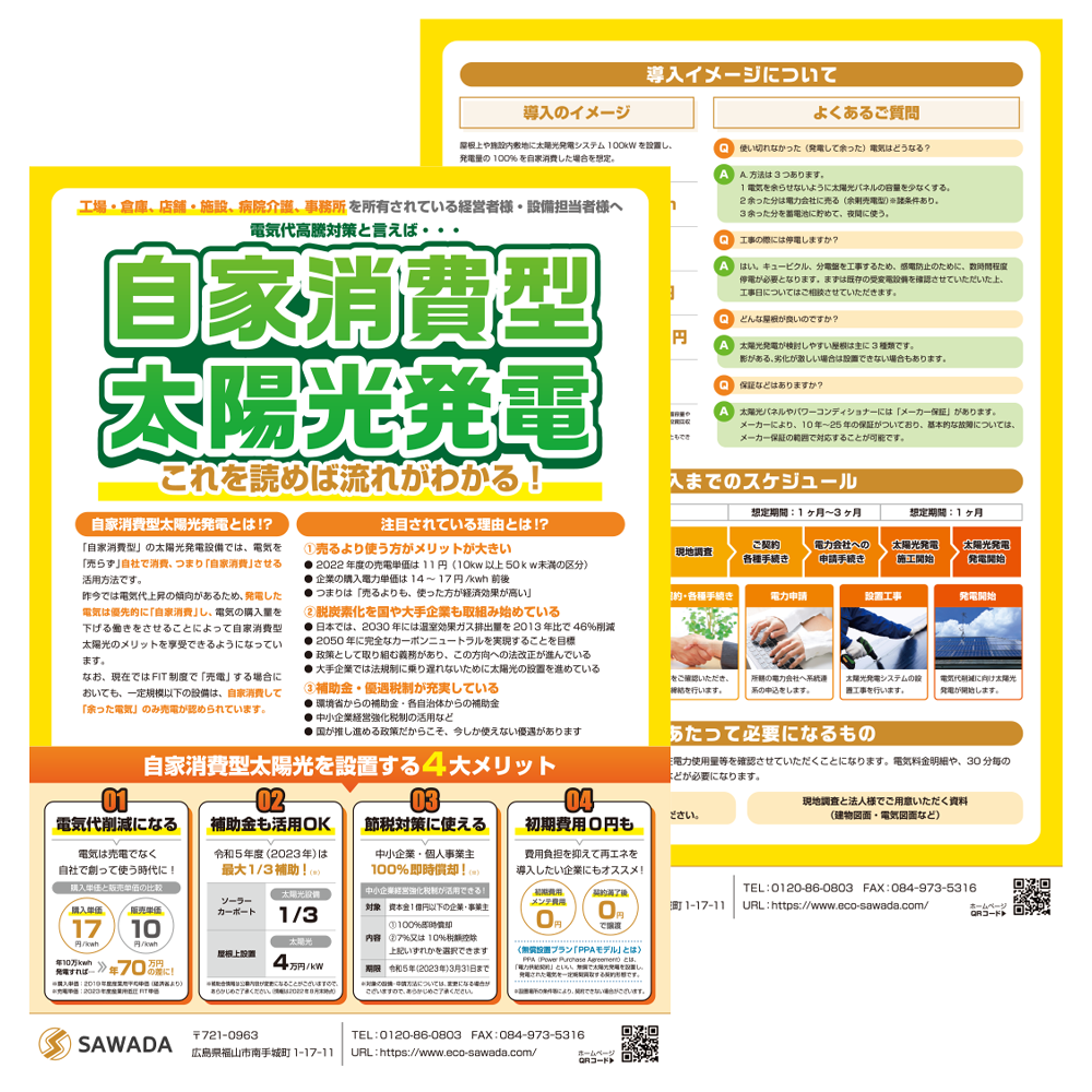 株式会社SAWADA　導入ガイド「チラシ」