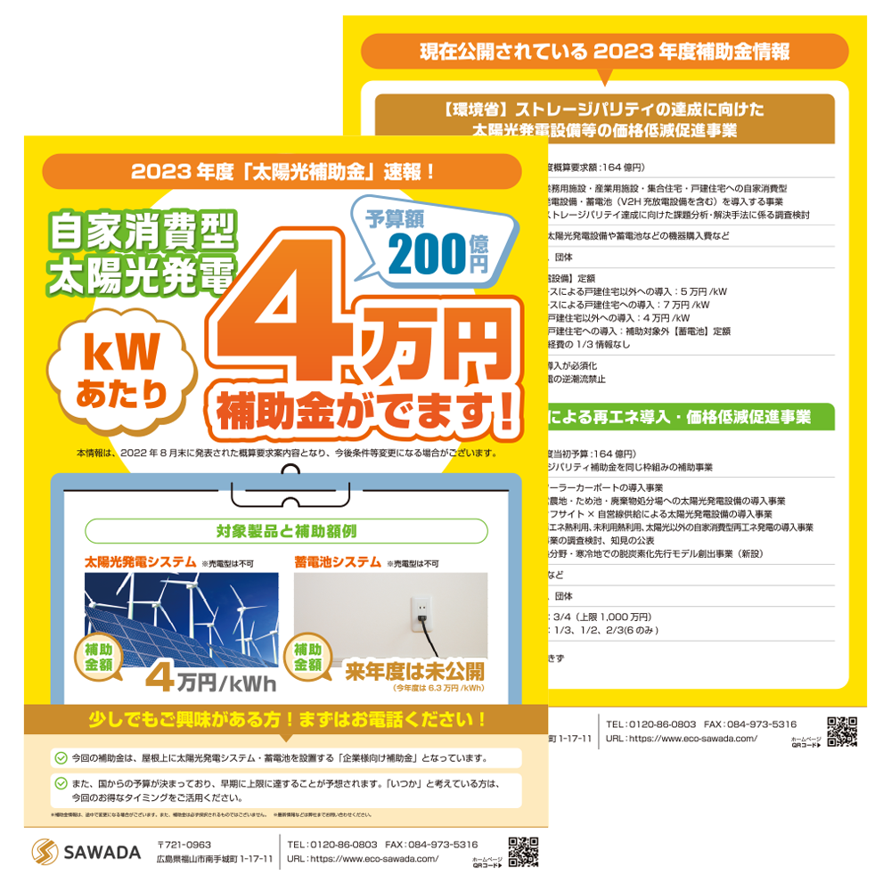 株式会社SAWADA　太陽光補助金「チラシ」