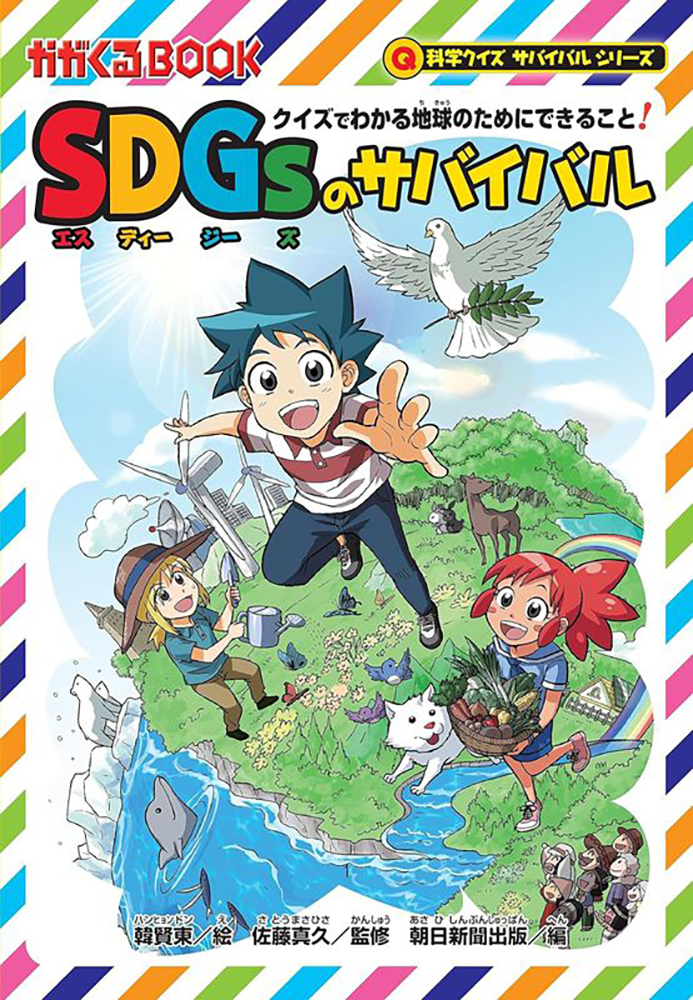 科学クイズサバイバルシリーズクイズでわかる地球のためにできること！SDGsのサバイバル